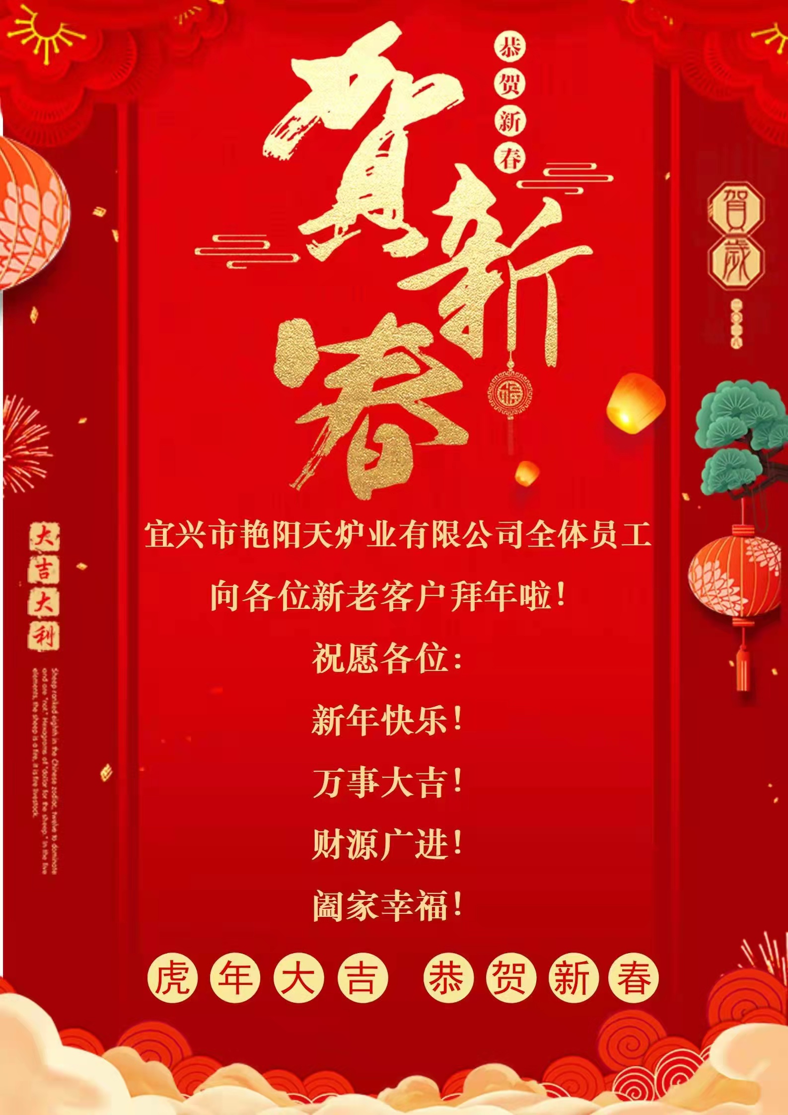艳阳天全体员工祝贺新老客户新年快乐！