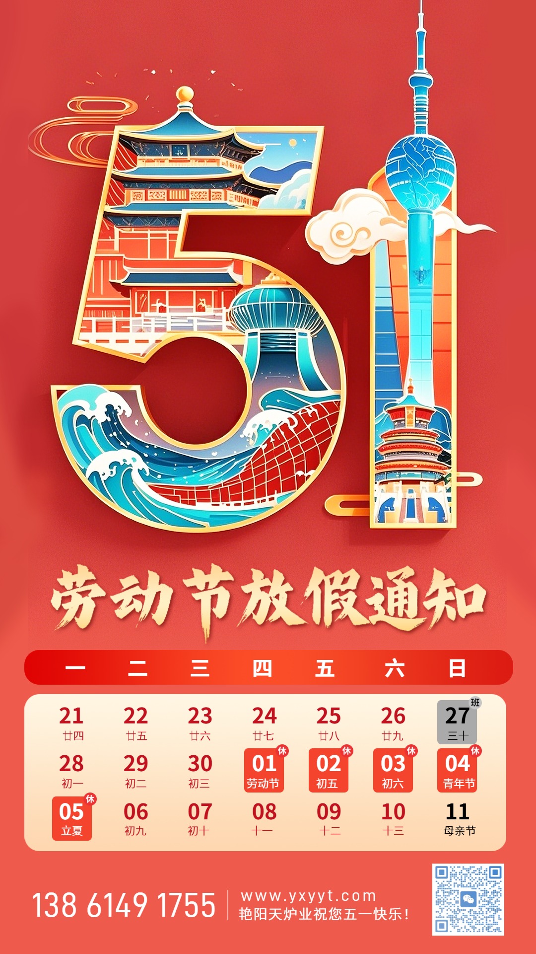 五一劳动节放假通知